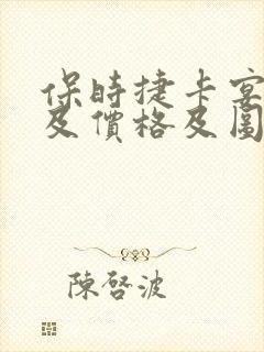 保时捷卡宴车型及价格及图片大全 保时捷卡宴车型及价格及图片大全