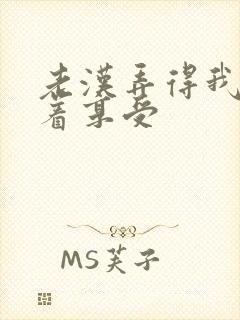老汉弄得我呻吟着享受