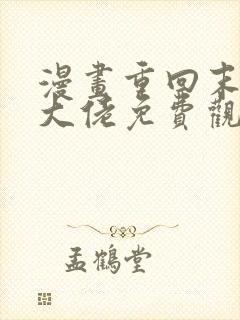 漫画重回末世当大佬免费观看
