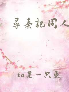 寻秦记同人