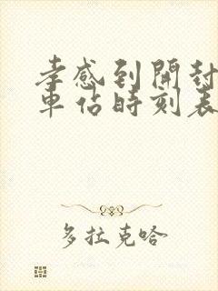 孝感到开封的火车站时刻表