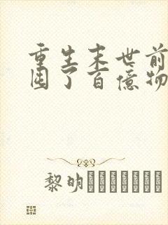 重生末世前:我囤了百亿物资小说在线
