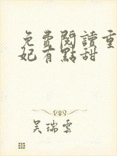 免费阅读重生毒妃有点甜 免费阅读重生毒妃有点甜