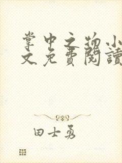 掌中之物小说全文免费阅读无删减