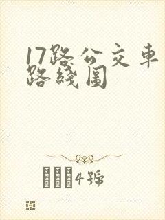 17路公交车站路线图