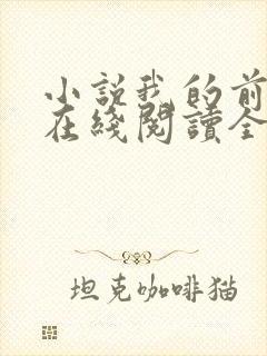 小说我的前半生在线阅读全文 小说我的前半生在线阅读全文