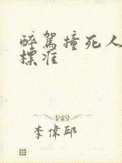 醉驾撞死人判刑标准