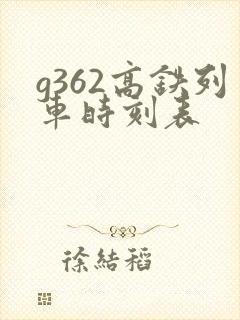 g362高铁列车时刻表
