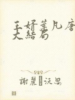王婿叶凡唐若雪大结局