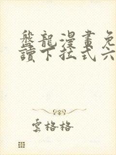 盘龙漫画免费阅读下拉式六漫画