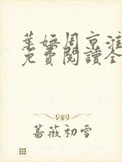 叶妩周京淮小说免费阅读全文无弹窗
