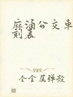 麻涌公交车站时刻表