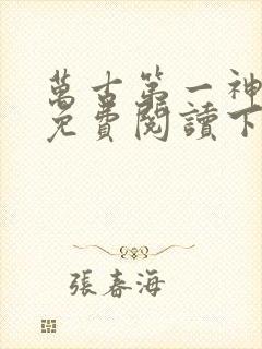 万古第一神漫画免费阅读下拉式