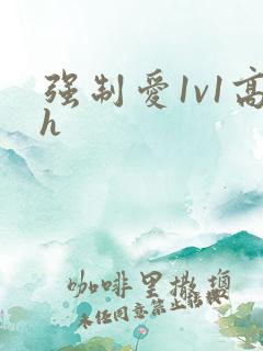 强制爱1v1高h