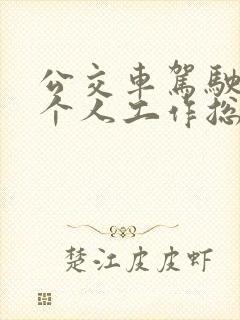 公交车驾驶员的个人工作总结