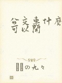公交车什么驾照可以开