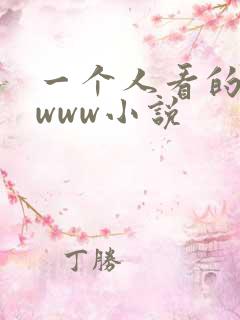 一个人看的日本www小说