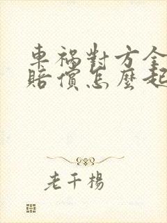车祸对方全责不赔偿怎么起诉