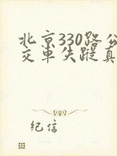 北京330路公交车失踪真实原因