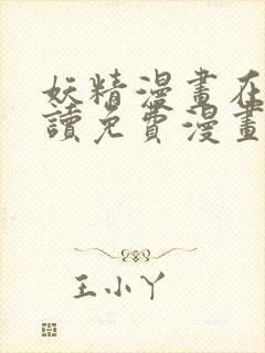 妖精漫画在线阅读免费漫画