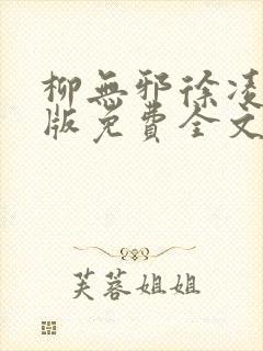 柳无邪徐凌雪正版免费全文笔趣阁