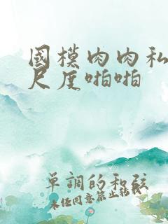 国模肉肉私拍大尺度啪啪