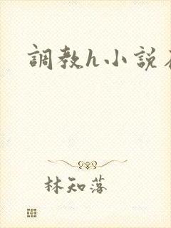 调教h小说在线