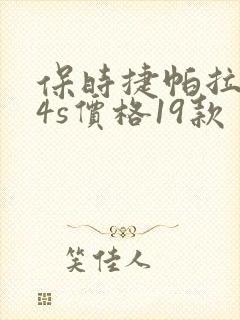 保时捷帕拉梅拉4s价格19款