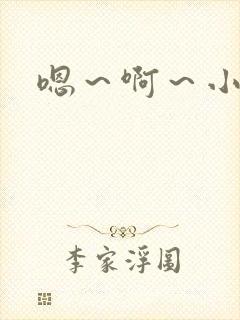 嗯～啊～小骚货