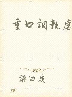 重口调教虐