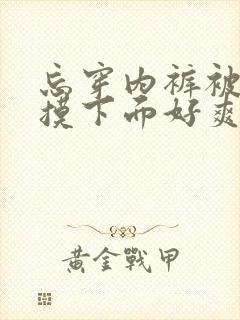 忘穿内裤被同桌摸下面好爽