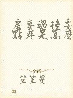 房事过后睾丸有点疼是怎么回事