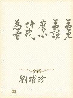为什么弟弟这样看我小说免费阅读