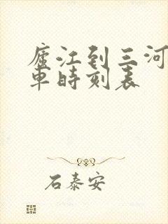 庐江到三河公交车时刻表