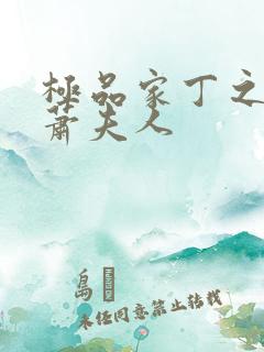 极品家丁之黑鬼萧夫人