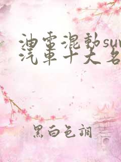油电混动suv汽车十大名牌排名及价格