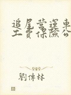 追尾营运车辆误工费保险公司赔吗
