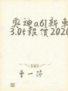 奥迪a6l新车3.0t报价2020款