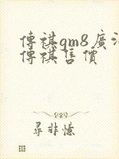 传祺gm8广汽传祺售价