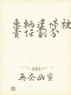 车辆违停被撞了责任划分