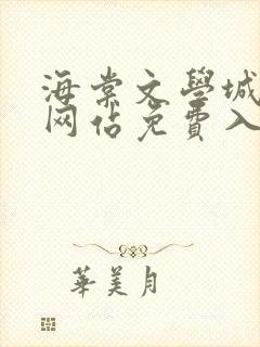 海棠文学城小说网站免费入口在线阅读