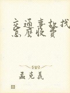 交通事故找律师怎么收费 交通事故找律师怎么收费