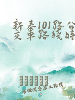 新泰101路公交车路线时间表