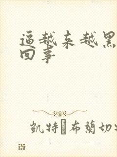 逼越来越黑怎么回事 逼越来越黑怎么回事