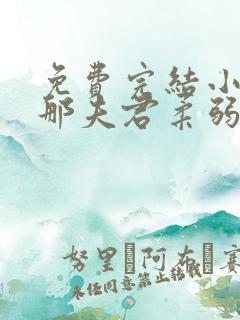 免费完结小说我那夫君柔弱不能自理 免费完结小说我那夫君柔弱不能自理