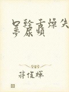 口干舌燥失眠多梦尿频
