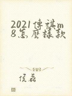 2021传祺m8怎么样款