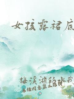 女孩露裙底