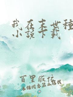 我在末世种个田小说下载