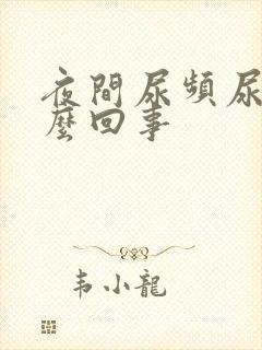 夜间尿频尿黄怎么回事